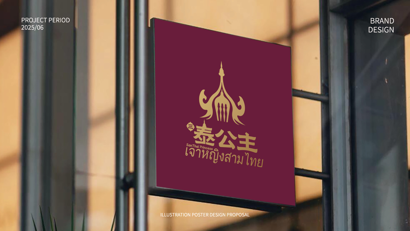 三泰公主泰国菜图8