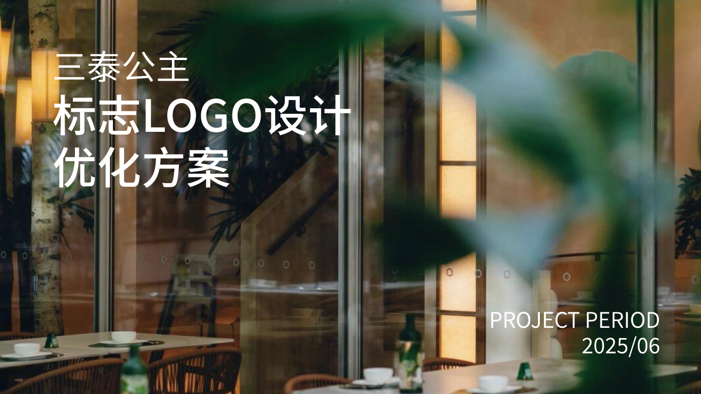 三泰公主泰国菜图0