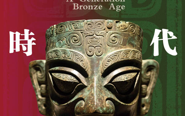 青铜时代