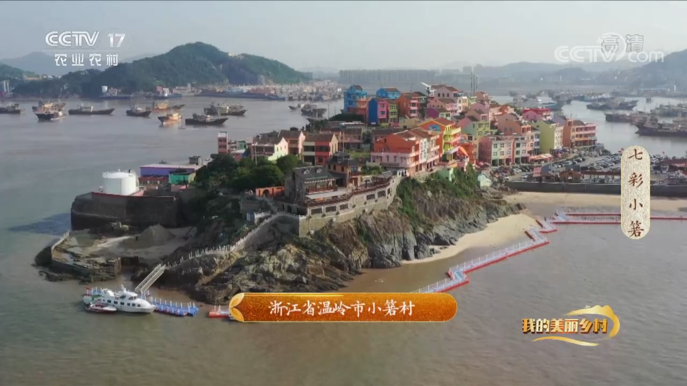 央视CCTV17纪录片《七彩小箬》拍摄制作图8