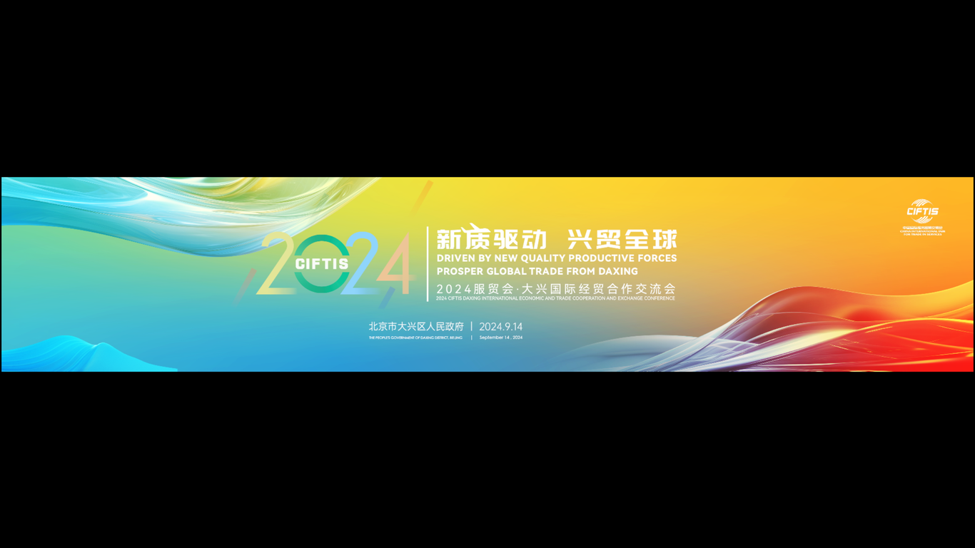 2024年中国国际服务贸易交易会《新质驱动 兴贸全球》开场视频制作图8