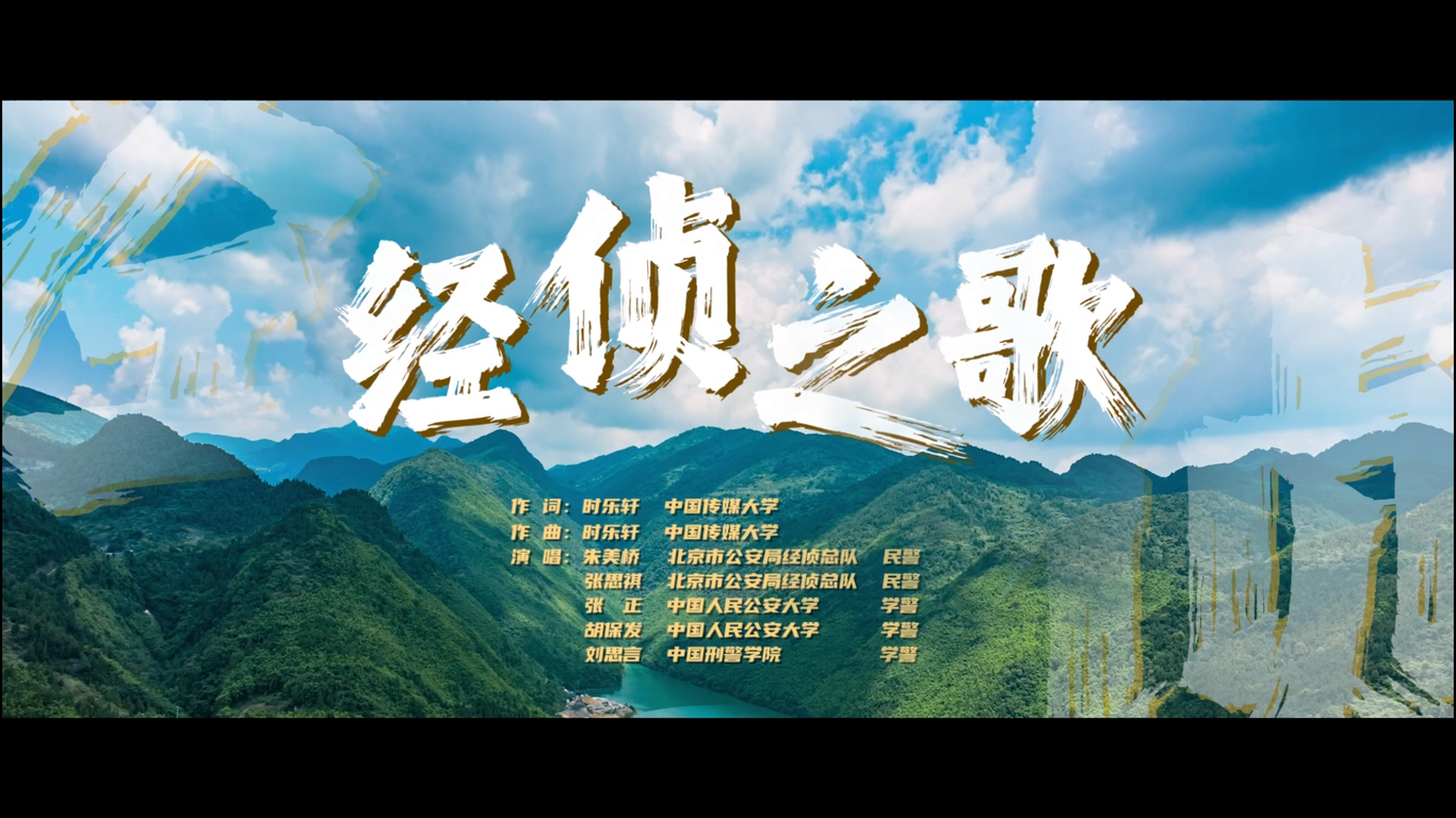 北京市公安局经济犯罪侦查总队音乐MV《经侦之歌》拍摄制作图0