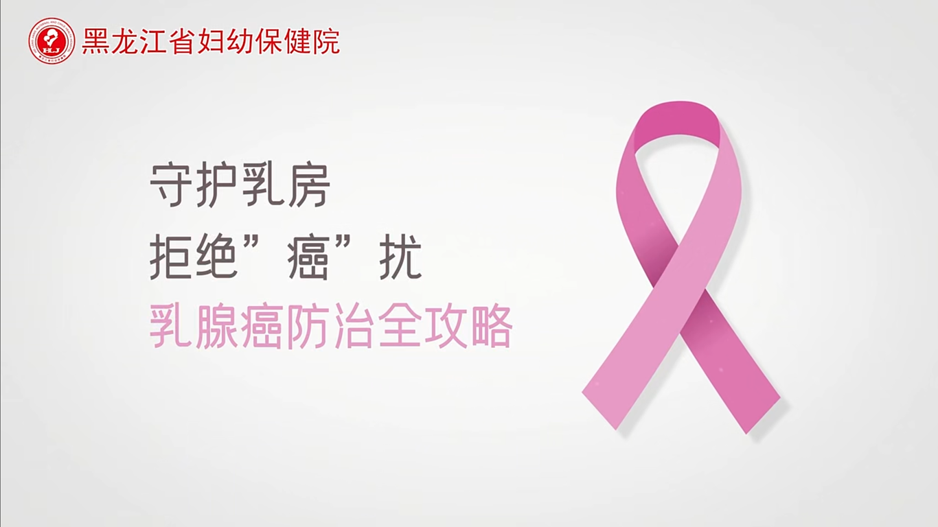 黑龙江省妇幼保健院MG动画《乳腺癌防治全攻略》制作图0
