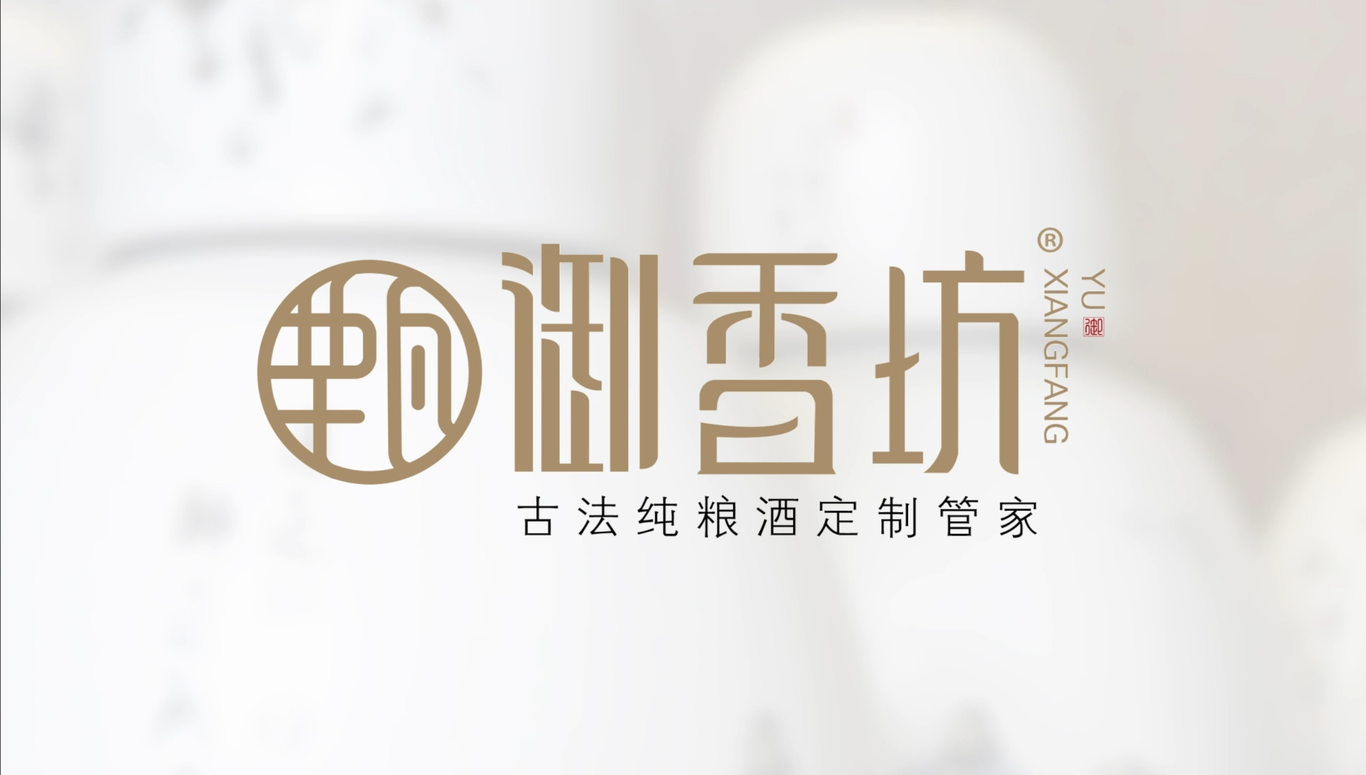 御香坊酒业2020年宣传片拍摄制作图5