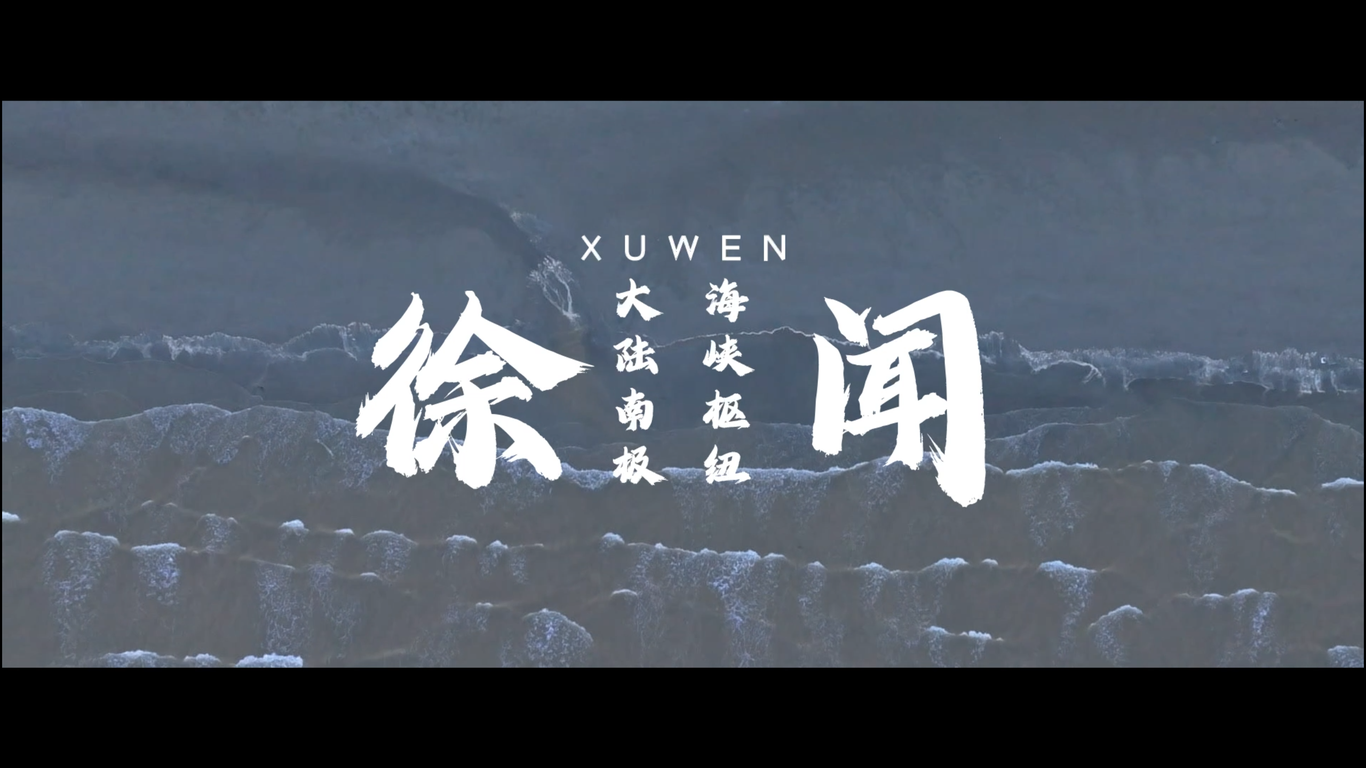 徐闻《大陆南极 海峡枢纽》城市宣传片拍摄制作图0