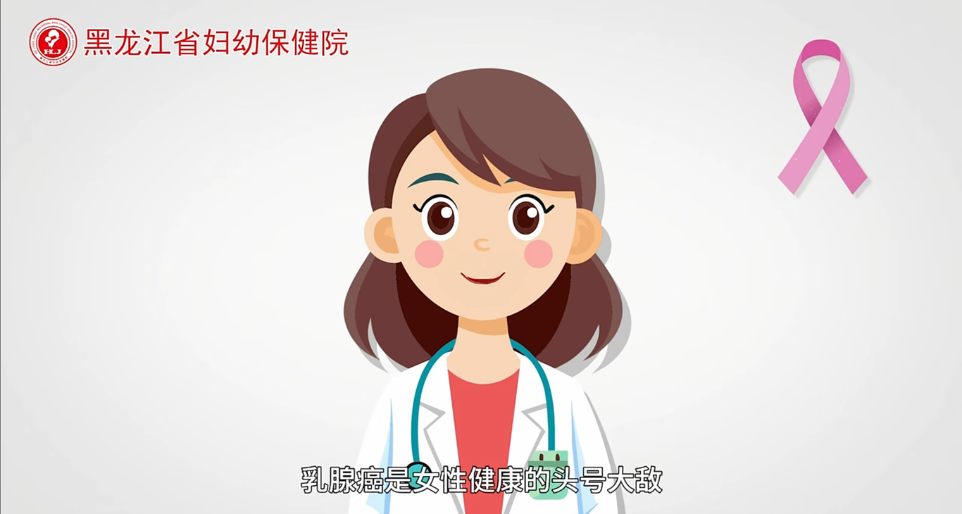 黑龙江省妇幼保健院MG动画《乳腺癌防治全攻略》制作图1