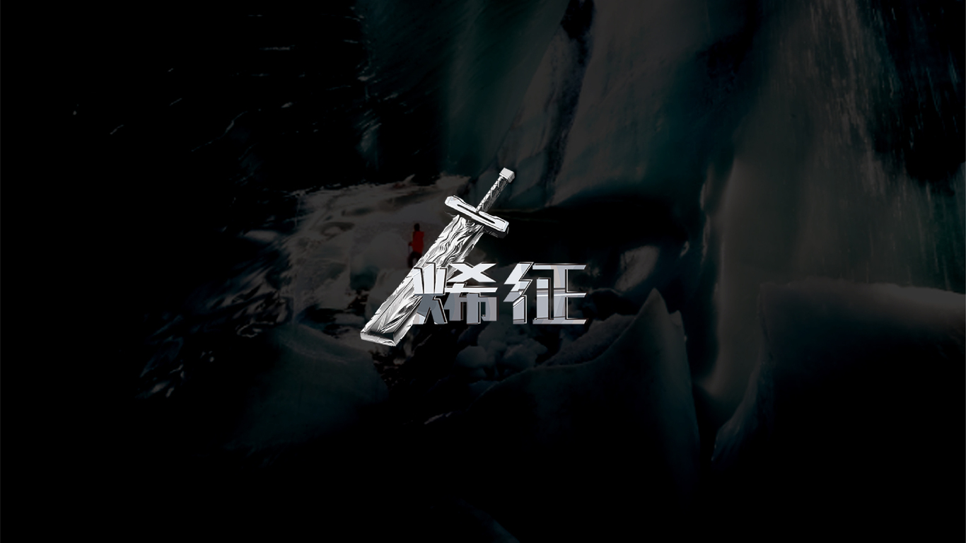 一款游戲公司LOGO設(shè)計中標(biāo)圖4