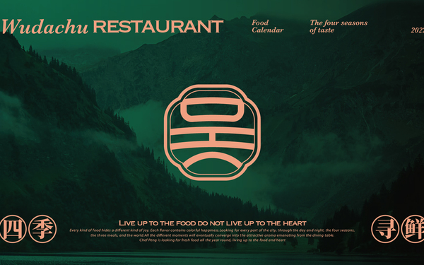 吴大厨四季寻鲜