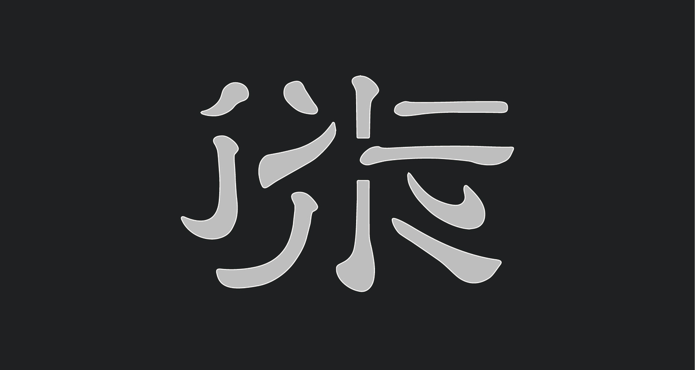 吴大厨四季寻鲜图3