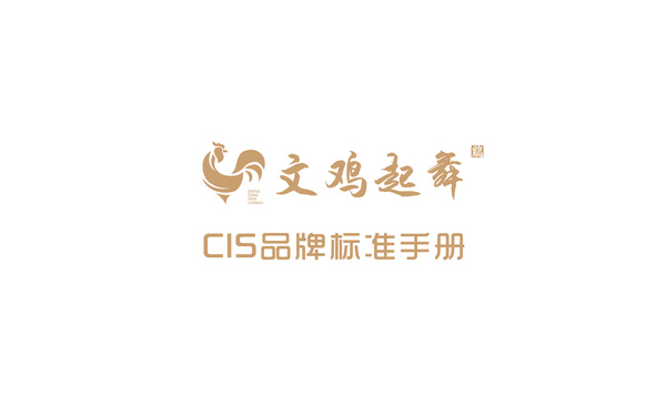 文雞起舞