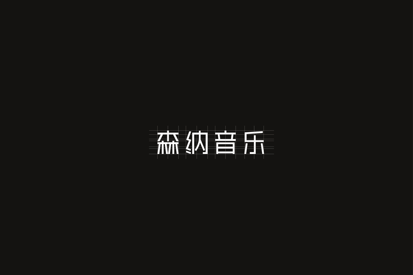 森纳音乐LOGO设计图3