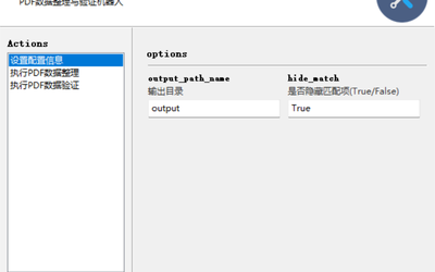 PDF數據整理與驗證工具