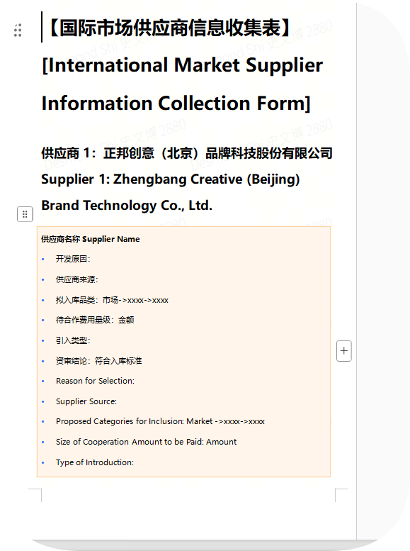 国际市场供应商信息收集表-中文图0