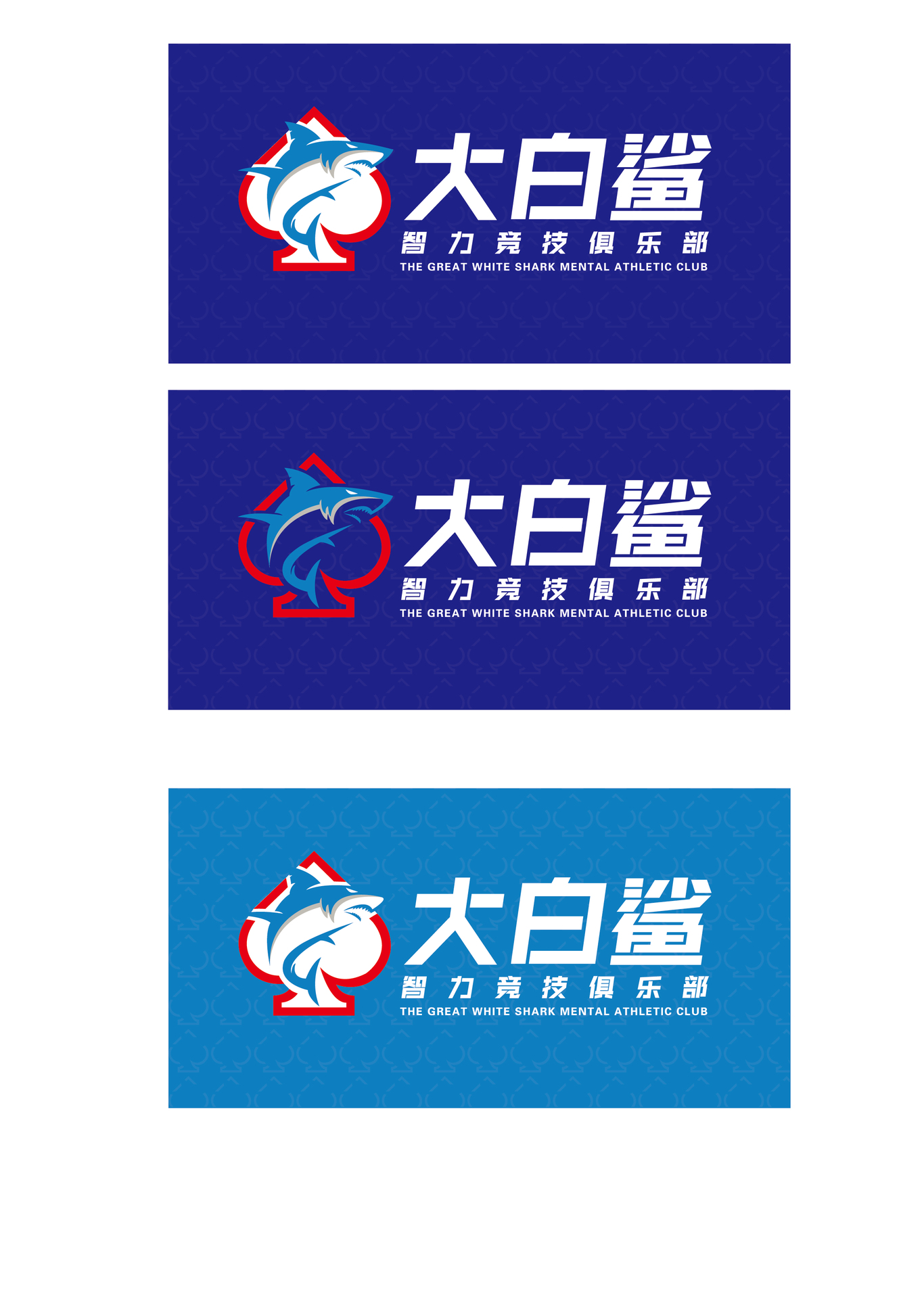 大白鲨智力竞技俱乐部图0