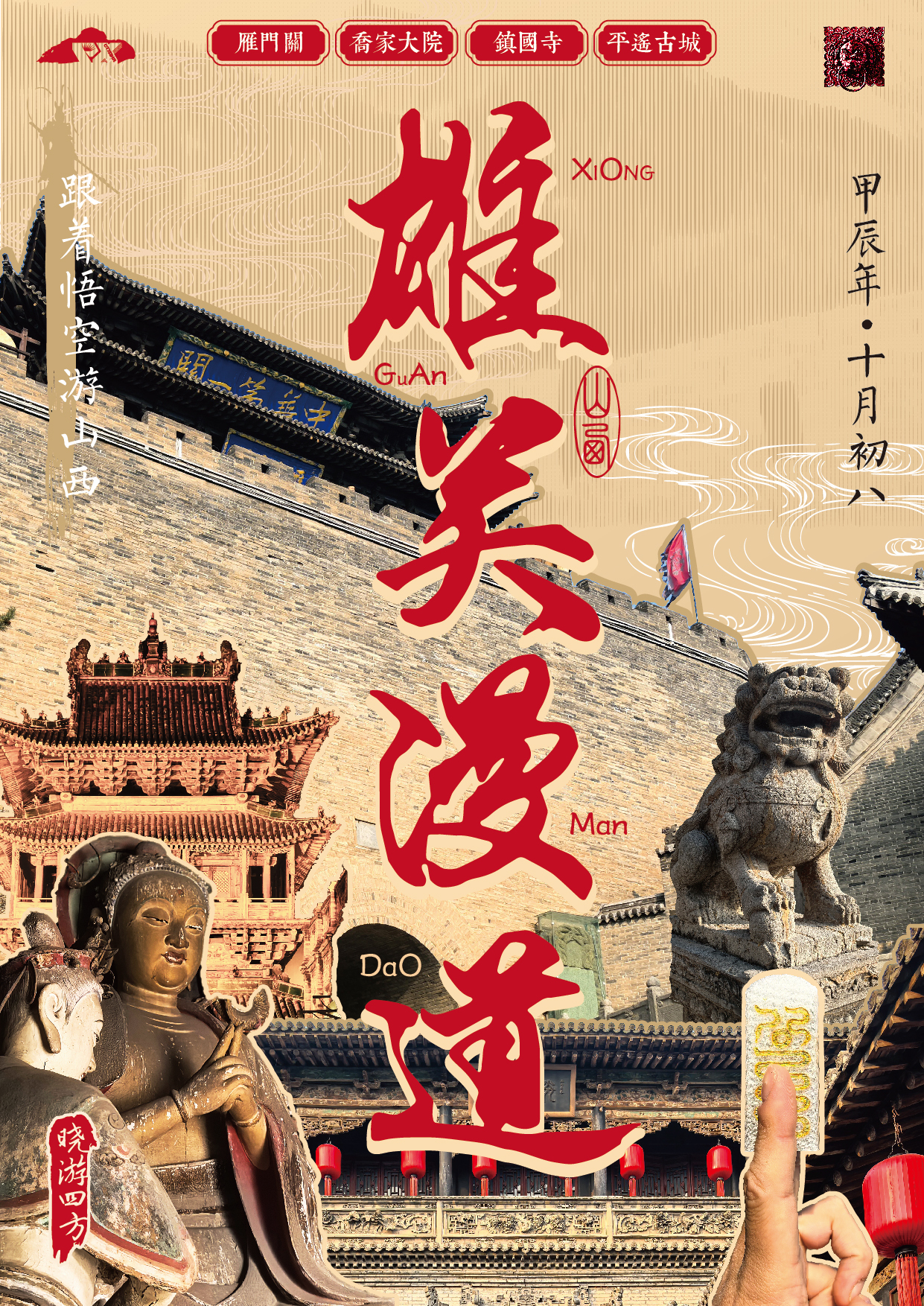 国风旅游海报图1