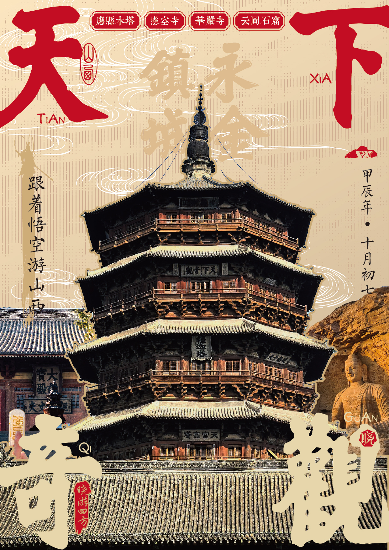 国风旅游海报图0