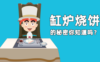 缸炉烧饼的秘密