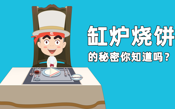 缸炉烧饼的秘密