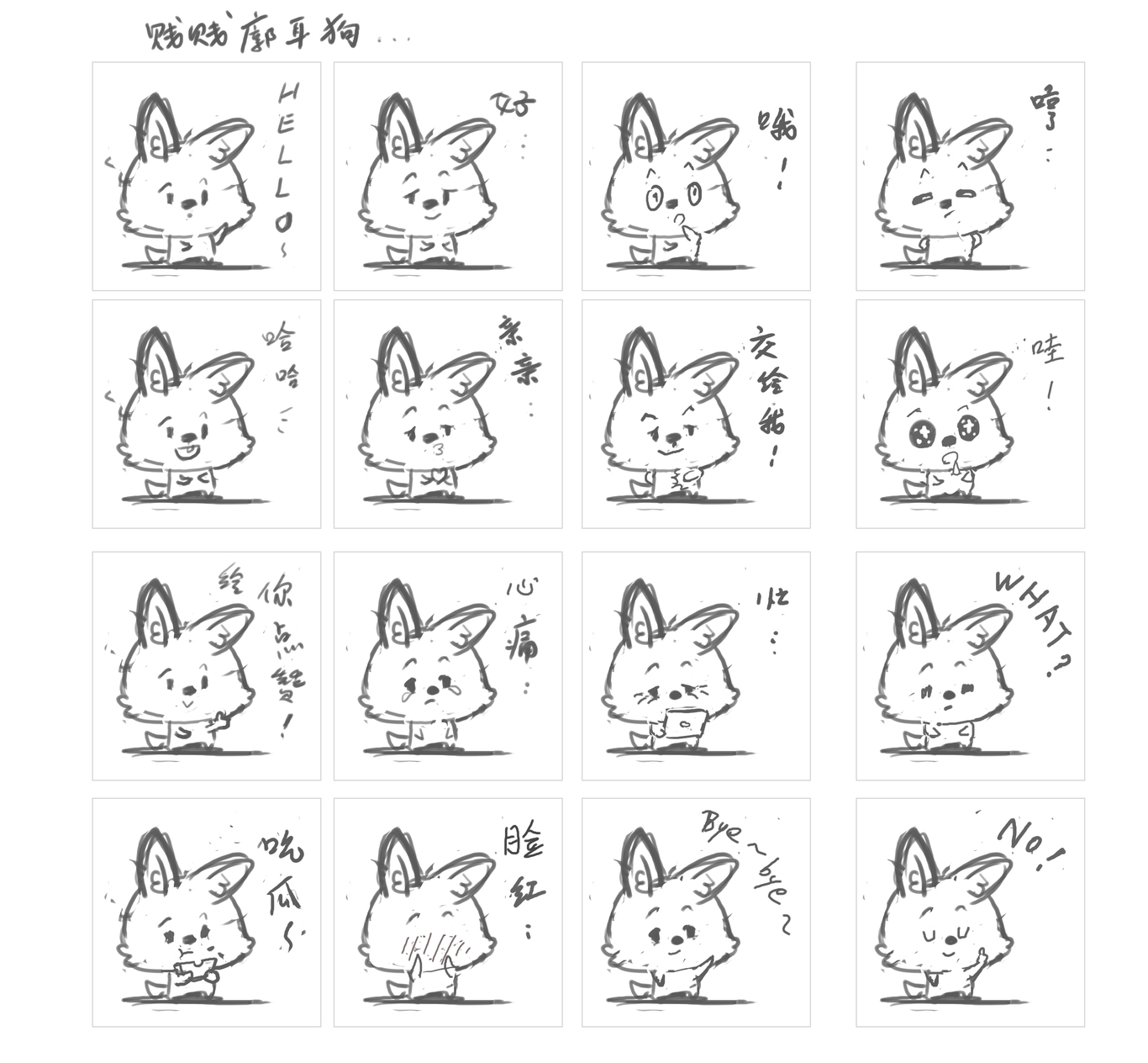 廓尔狗一整套表情包16个图0