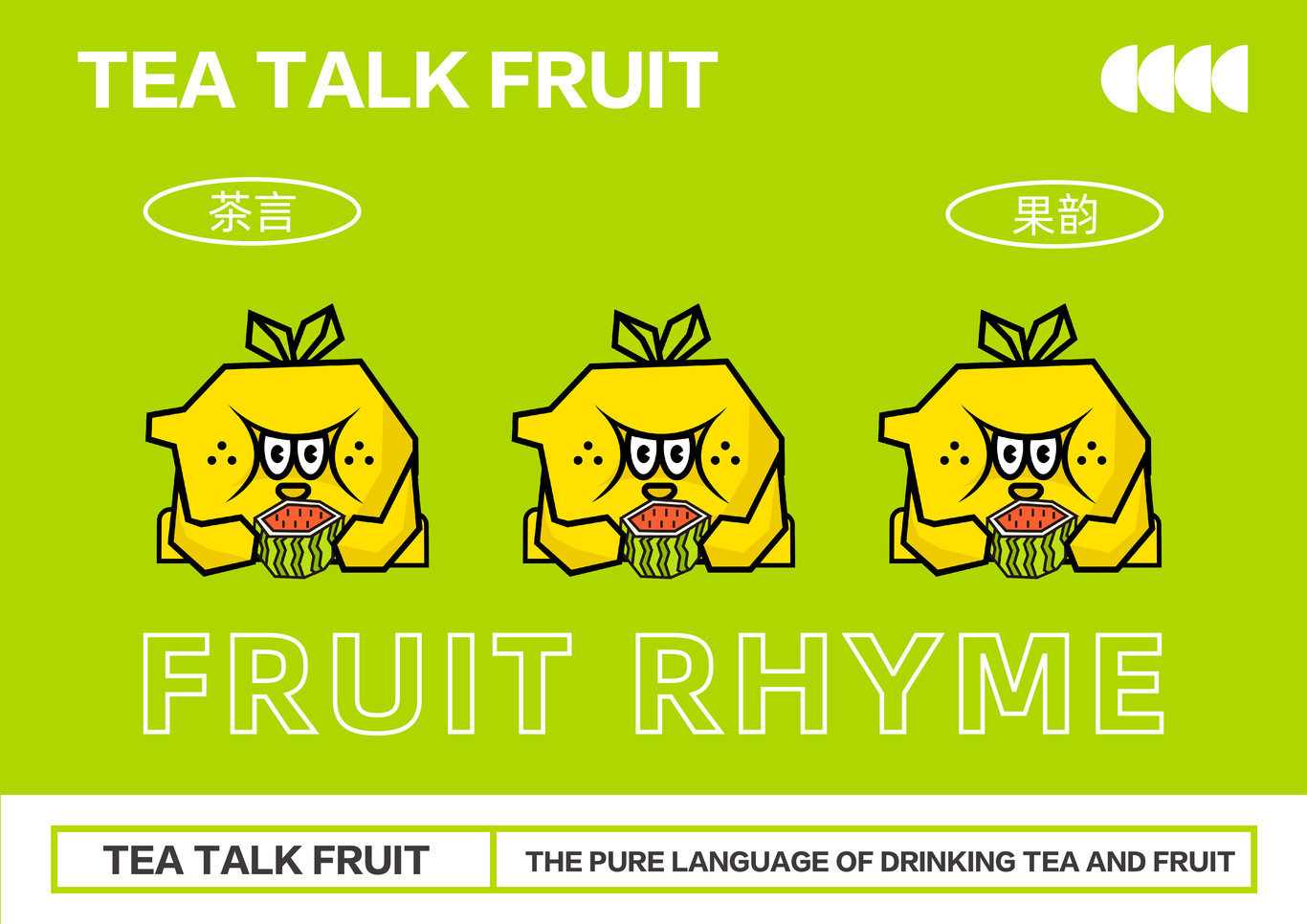茶语果图3