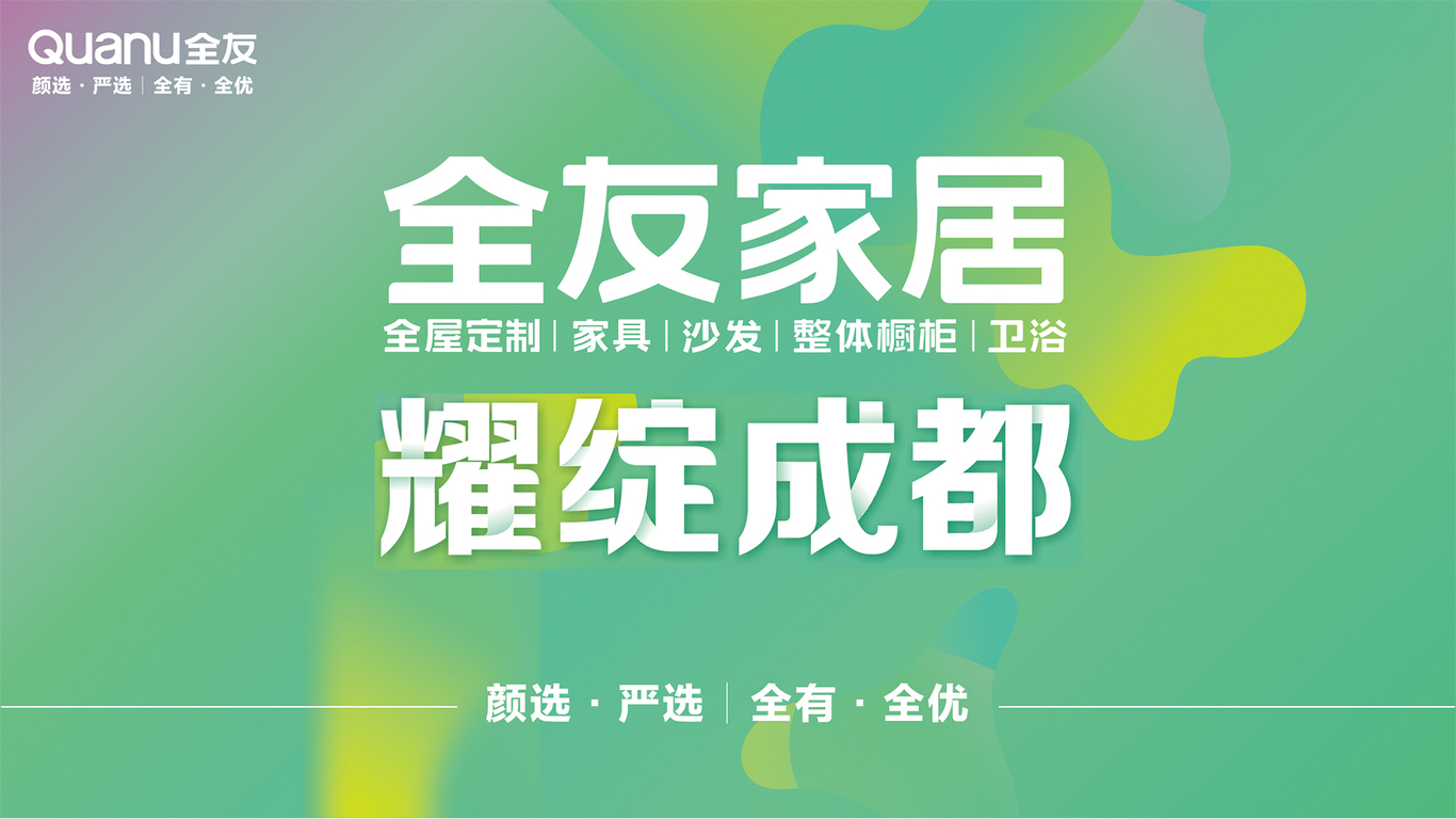 全友家居富森美门店新店开业物料图0