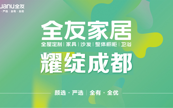 全友家居富森美門店新店開業(yè)物料