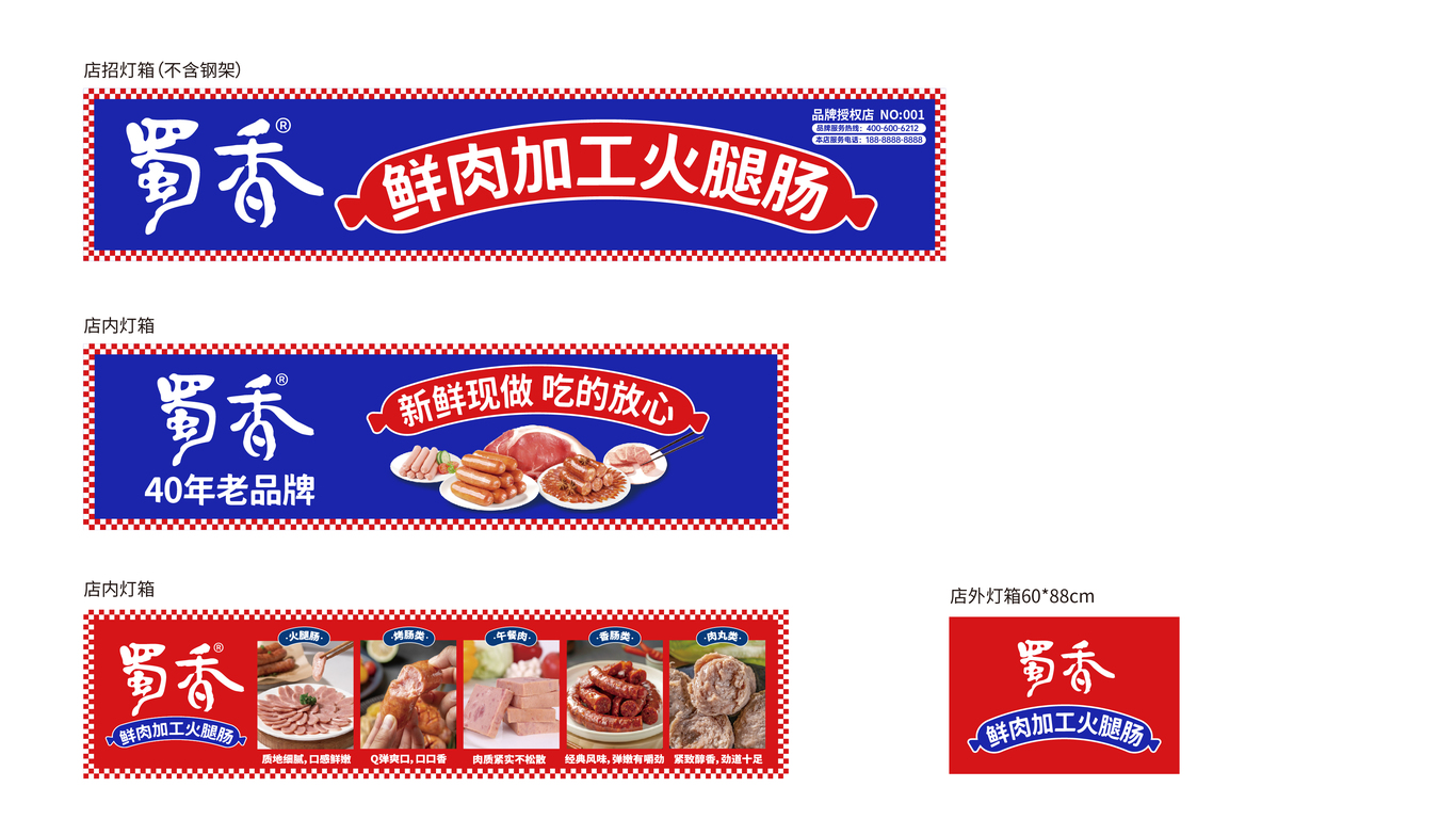 蜀香火腿肠门店品牌软装物料1.0图5