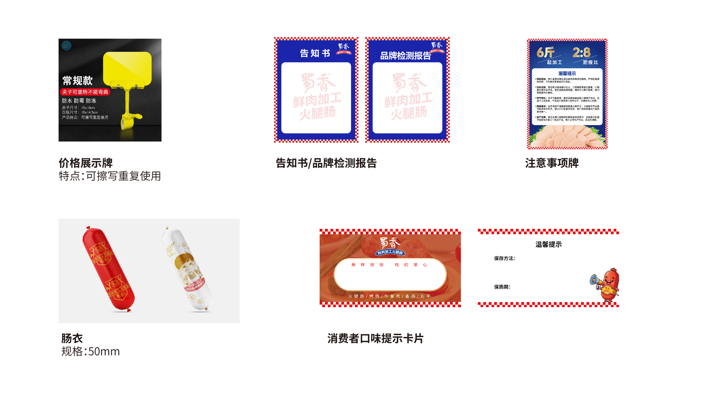 蜀香火腿肠门店品牌软装物料1.0图9