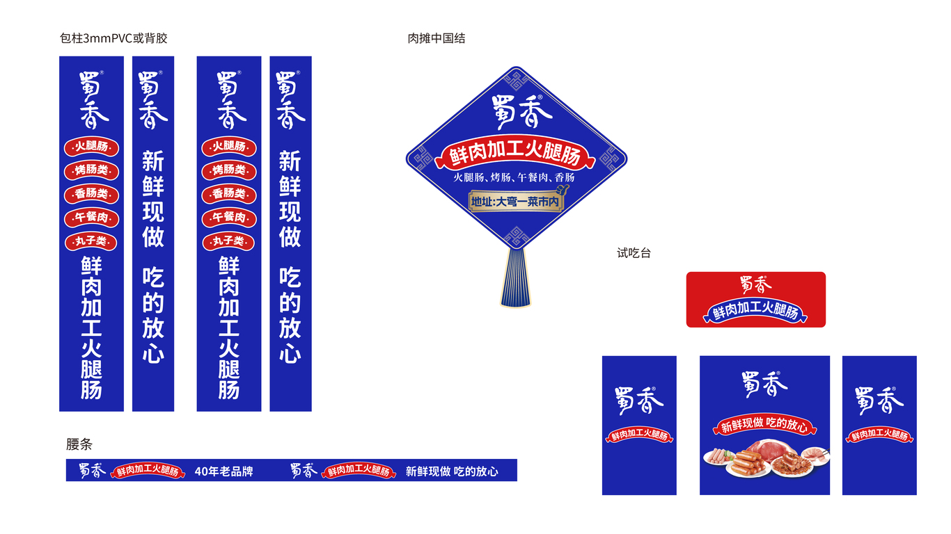 蜀香火腿肠门店品牌软装物料1.0图8