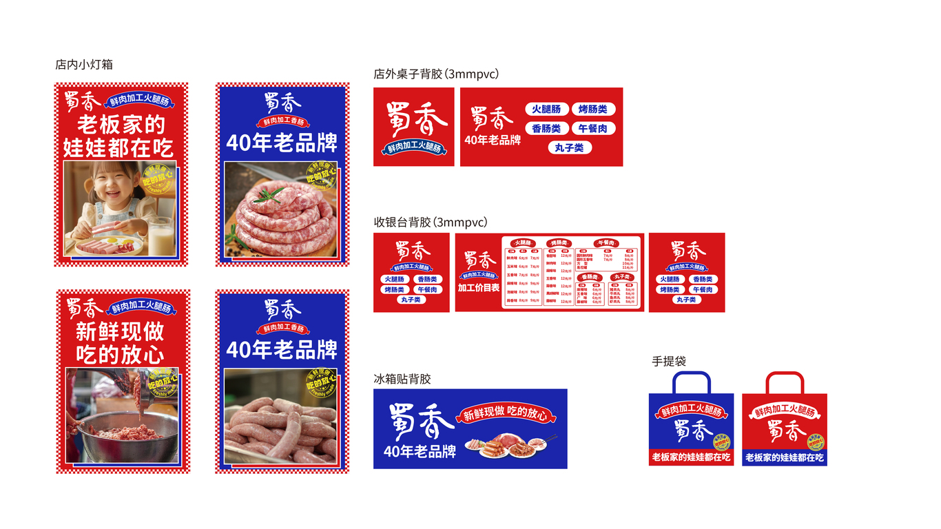 蜀香火腿肠门店品牌软装物料1.0图6