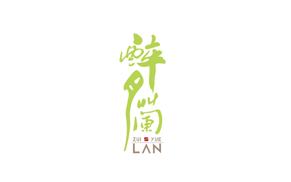 醉月蘭茶葉品牌logo設計（三）