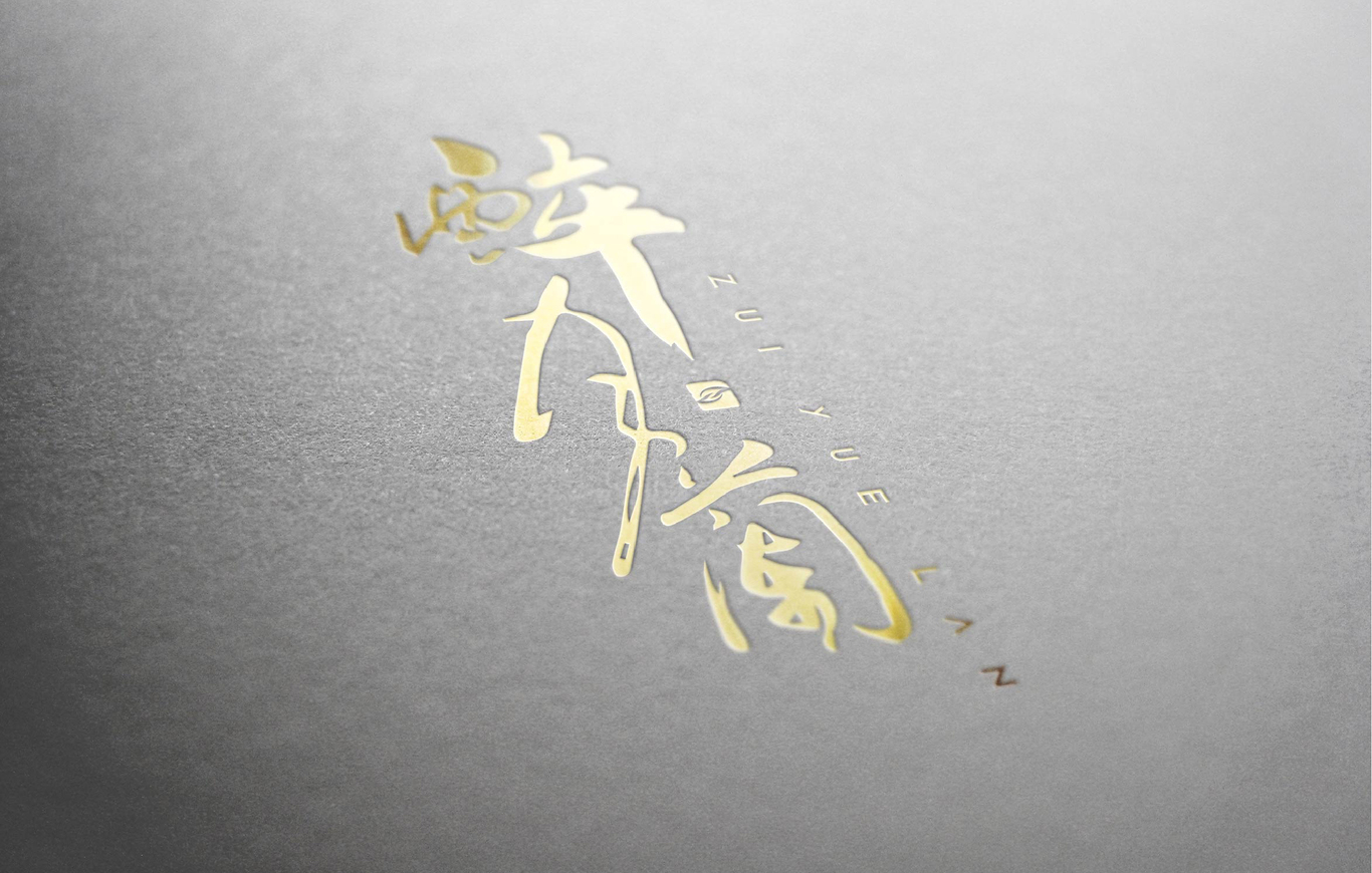 醉月兰茶叶品牌logo设计（二）图3