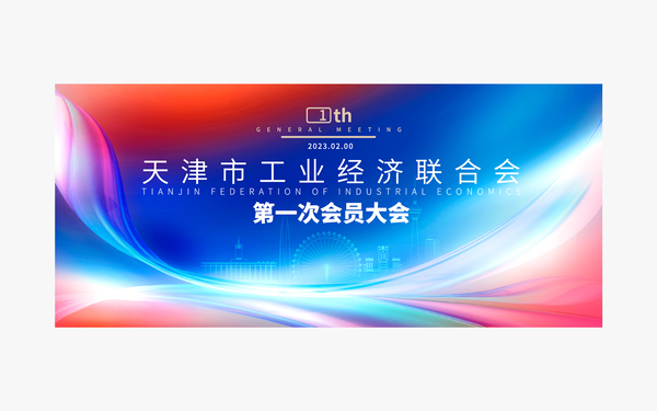 天津市工業(yè)經(jīng)濟聯(lián)合會成立大會-視覺設計