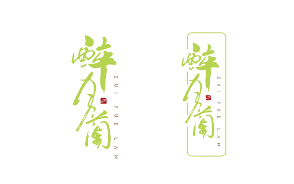 醉月蘭茶葉品牌logo設計（二）