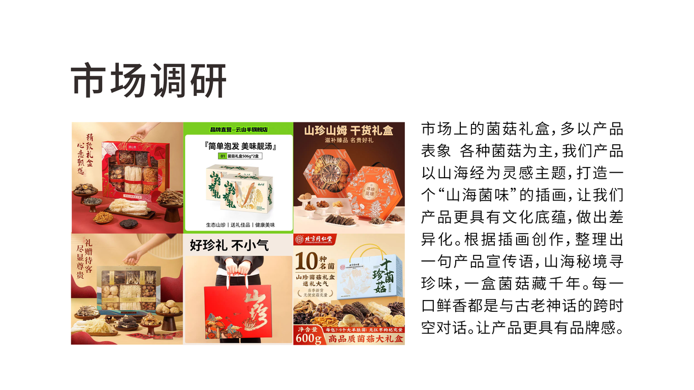 山海经菌菇包装设计图2