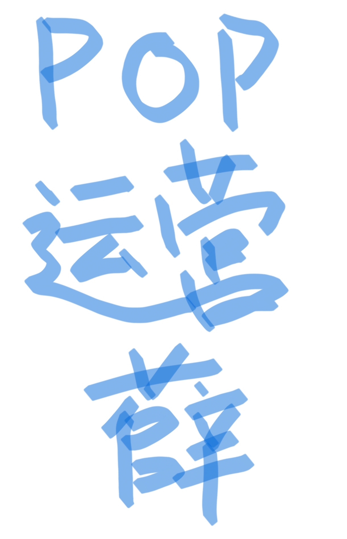 POP运营薛晓璇图0