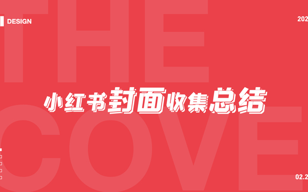 #小红书封面收集#小红书封面分析#小红书封面升级