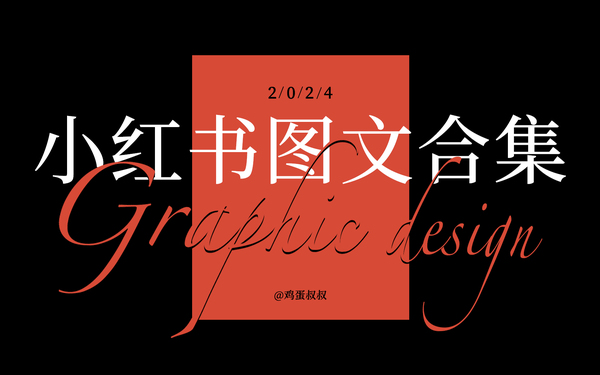 #小红书图文合集