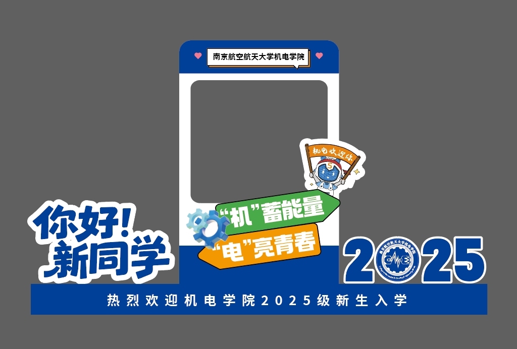 南京航空航天大学机电学院开学KV物料设计图1