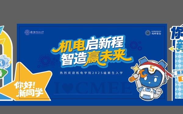南京航空航天大學(xué)機(jī)電學(xué)院開學(xué)KV物料設(shè)計