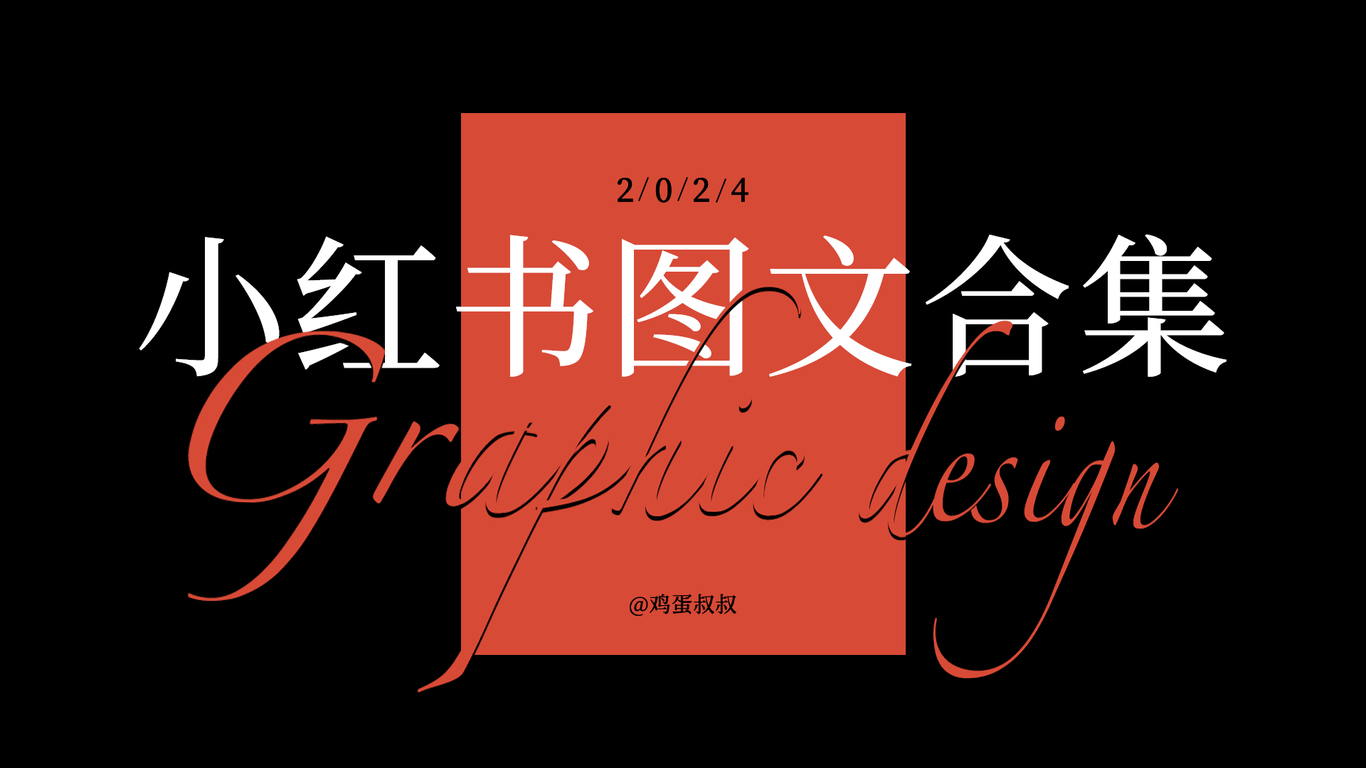 #小红书图文合集图0