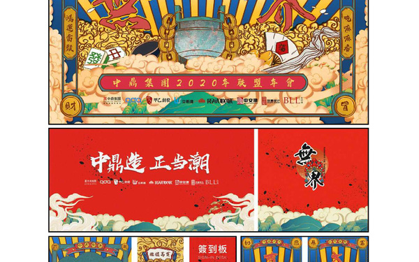 海南中鼎集團(tuán)年會現(xiàn)場物料設(shè)計(jì)