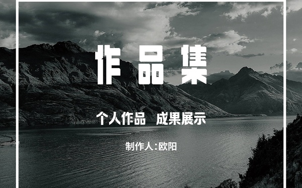 個人作品集