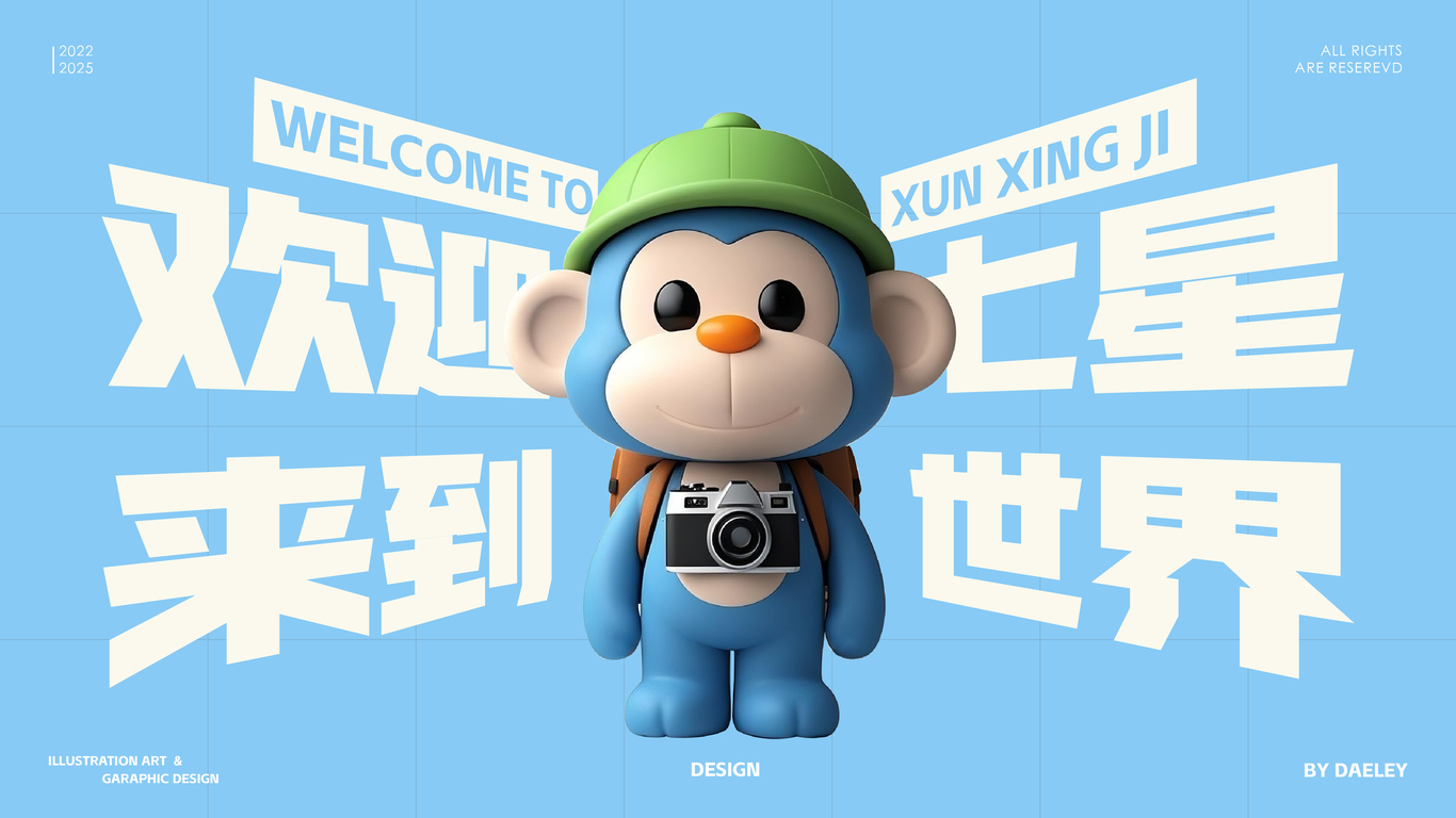 《寻星记》文创品牌推广IP设计图0