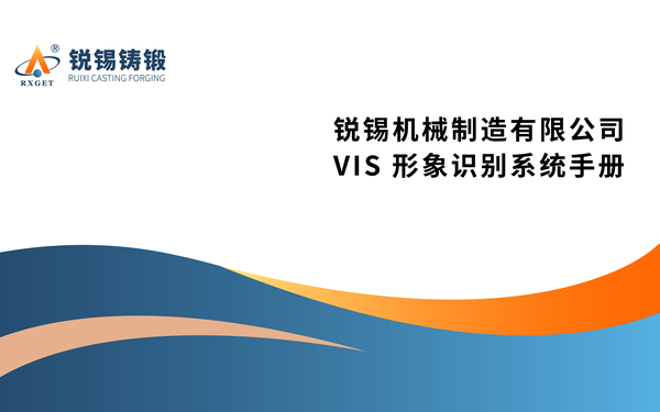 銳錫鑄鍛VIS