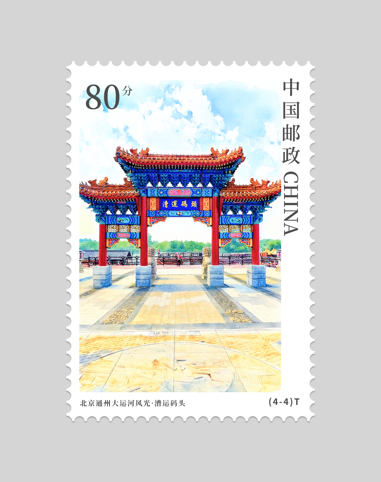 北京通州大运河风光邮票设计图2