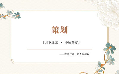 中秋活動策劃
