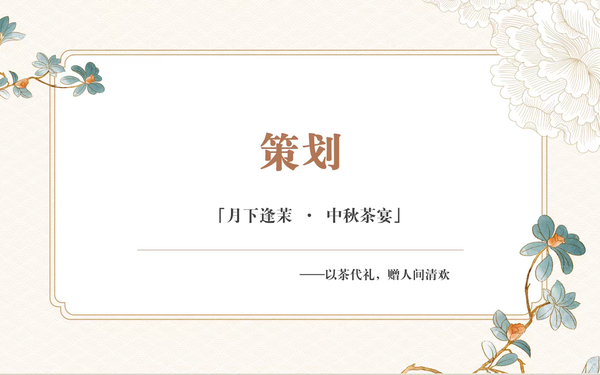 中秋活動策劃