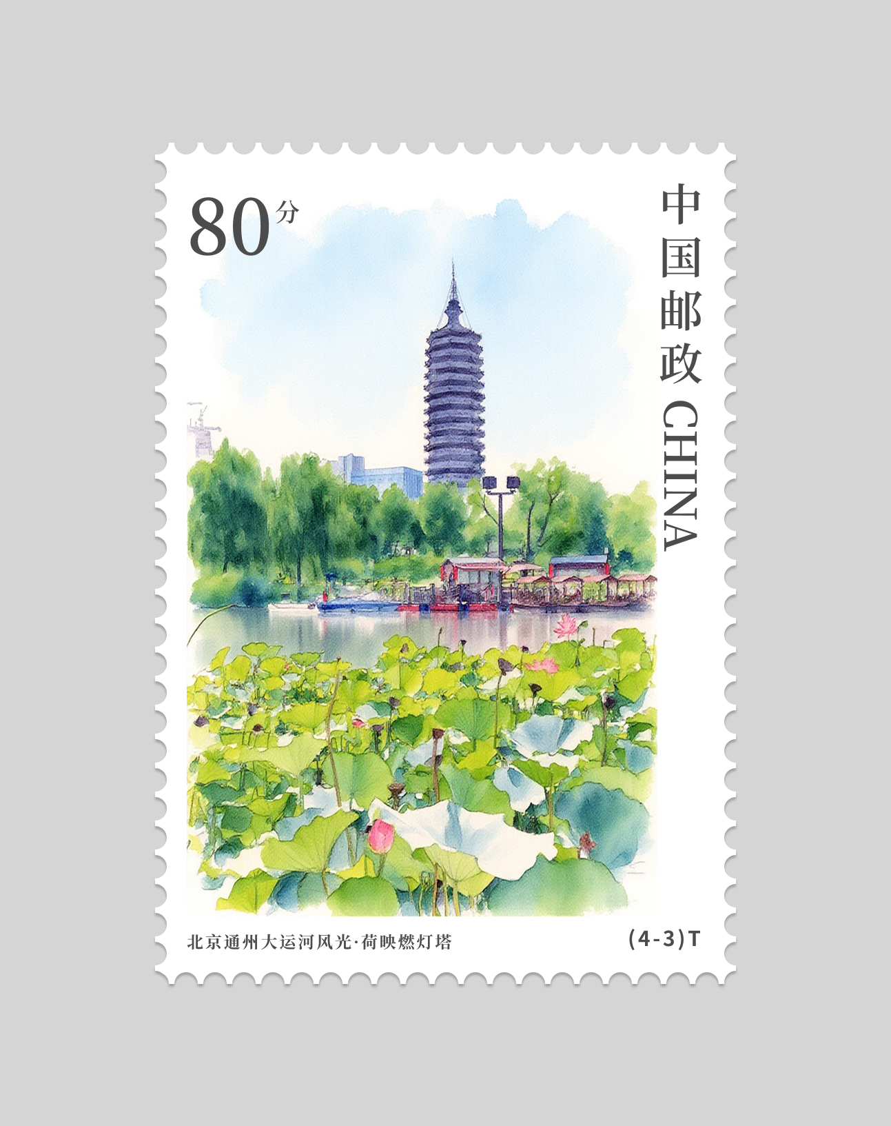 北京通州大运河风光邮票设计图1