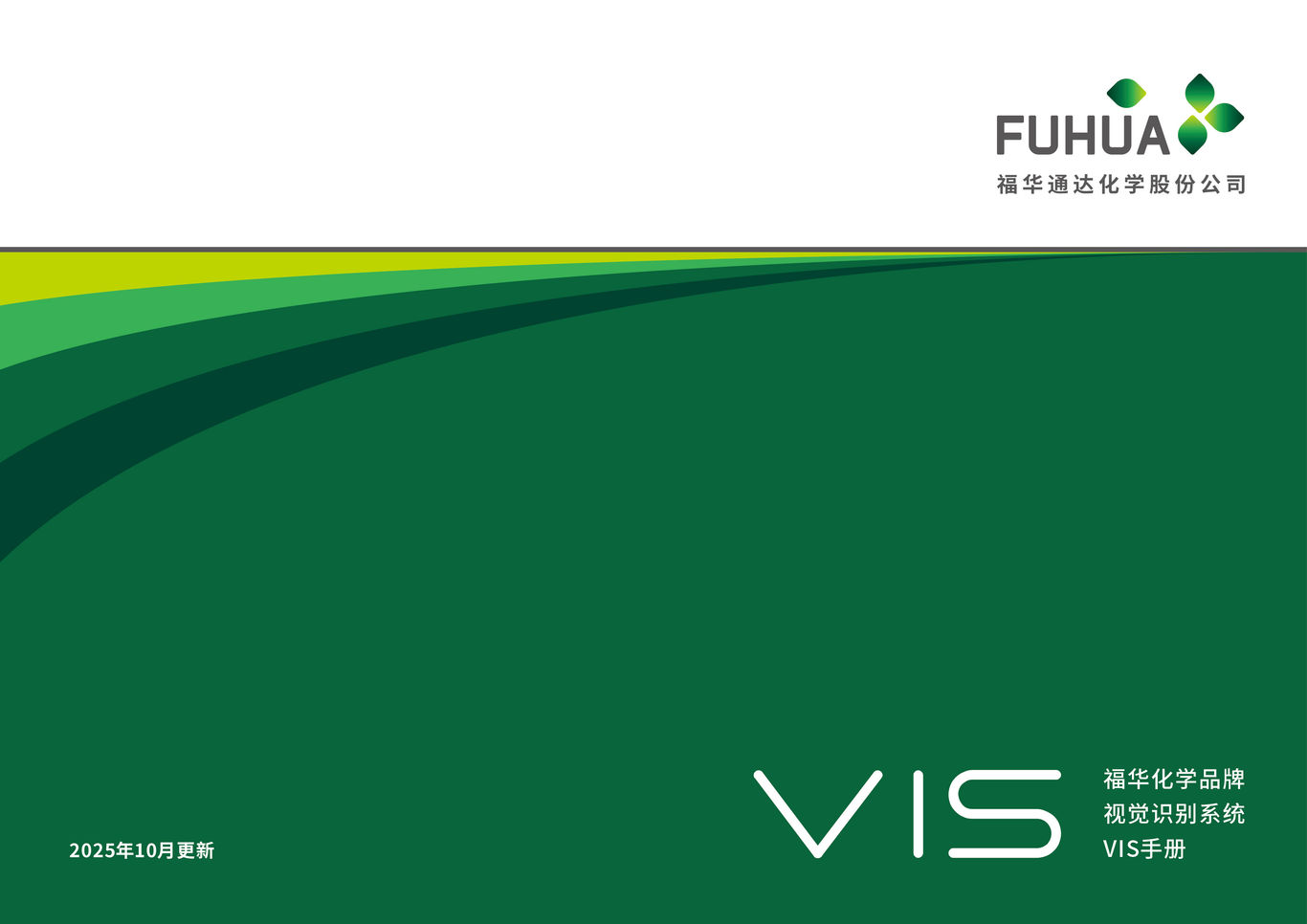 福华化学品牌视觉识别系统VIS图0